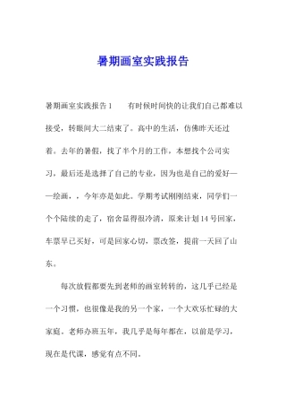 暑期画室实践报告
