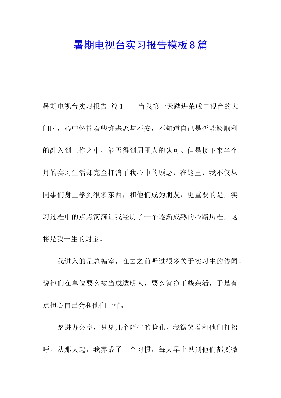 暑期电视台实习报告模板8篇_第1页