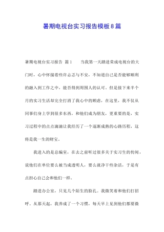 暑期电视台实习报告模板8篇