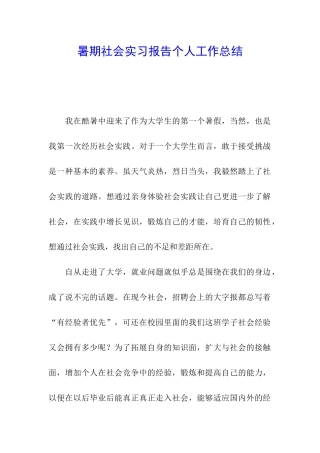暑期社会实习报告个人工作总结