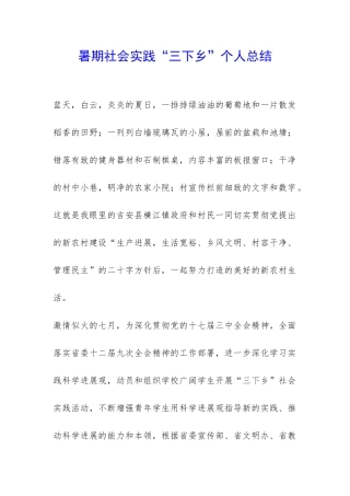 暑期社会实践“三下乡”个人总结-
