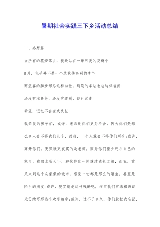暑期社会实践三下乡活动总结-