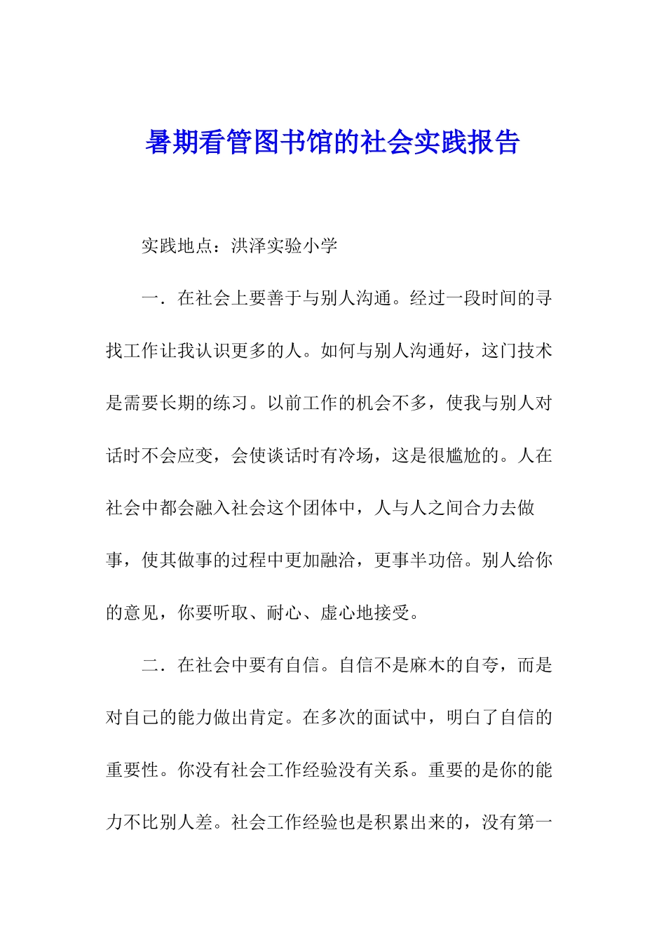 暑期看管图书馆的社会实践报告_第1页