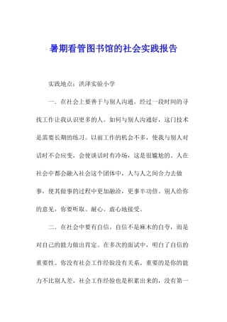 暑期看管图书馆的社会实践报告
