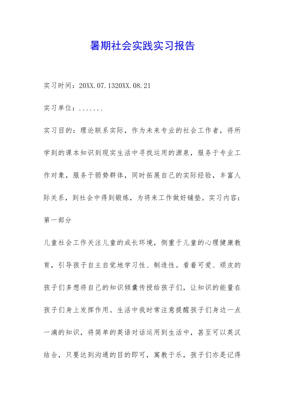 暑期社会实践实习报告-_第1页
