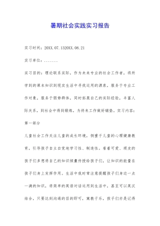 暑期社会实践实习报告-
