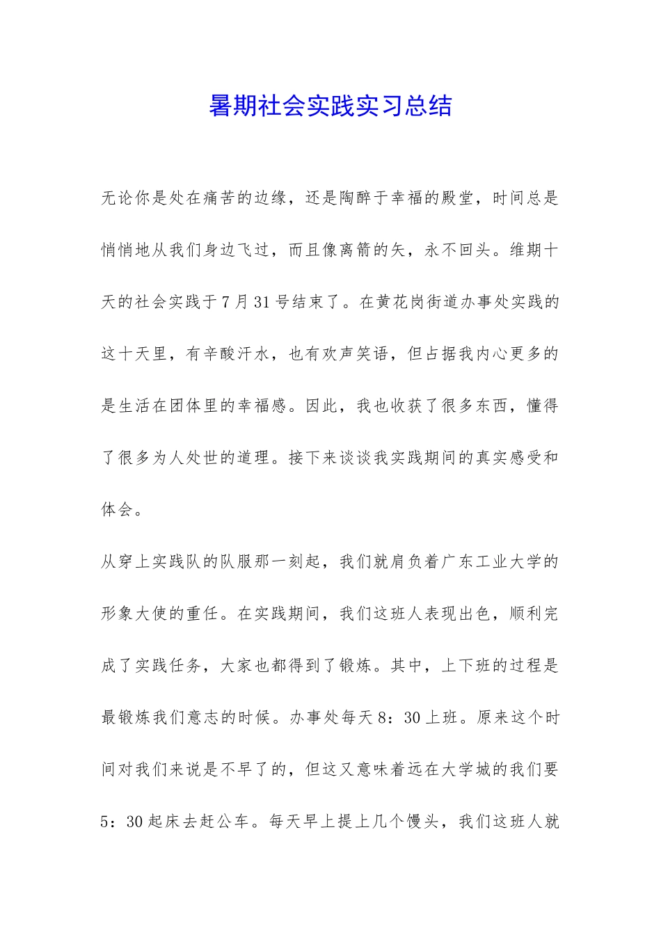 暑期社会实践实习总结-_第1页