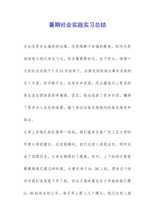 暑期社会实践实习总结-