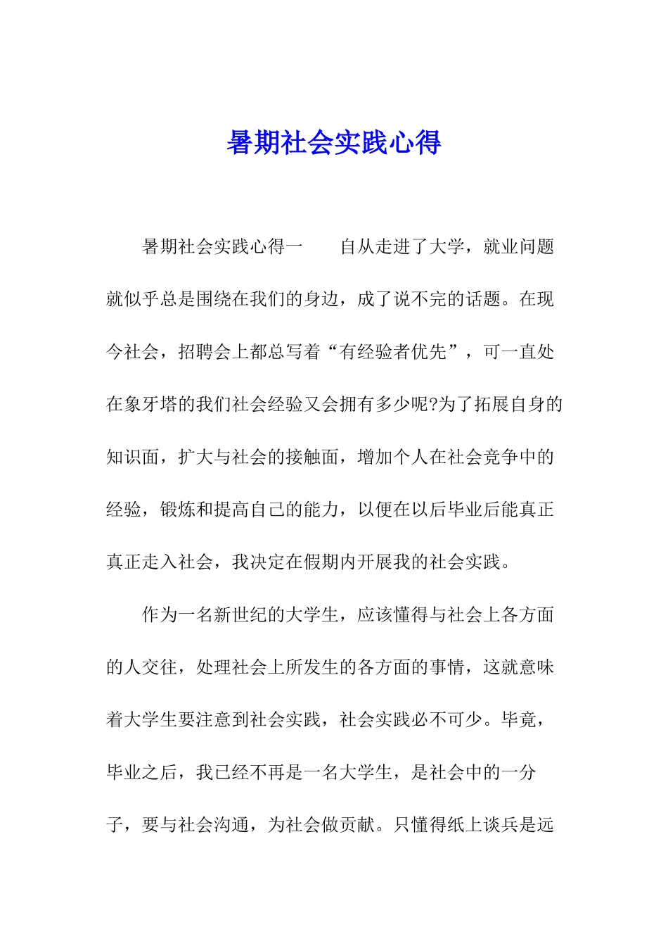 暑期社会实践心得_第1页