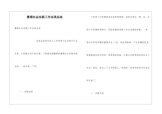 暑期社会实践工作自我总结