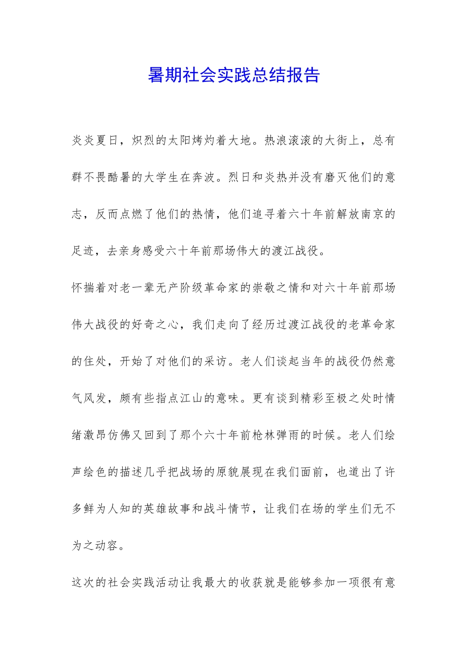 暑期社会实践总结报告-_第1页