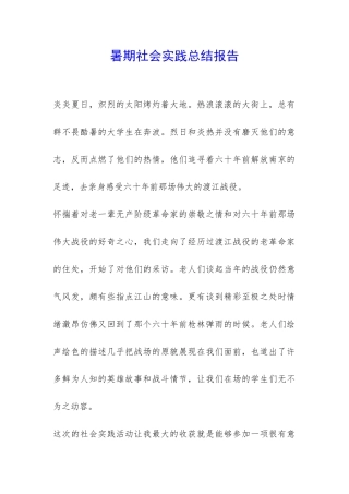 暑期社会实践总结报告-