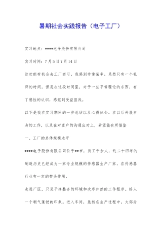 暑期社会实践报告-