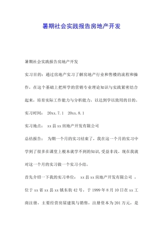 暑期社会实践报告房地产开发