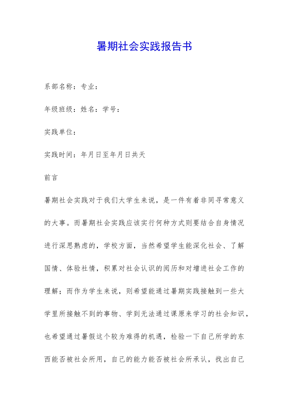 暑期社会实践报告书-_第1页