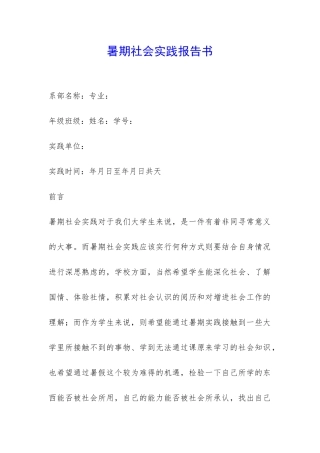 暑期社会实践报告书-