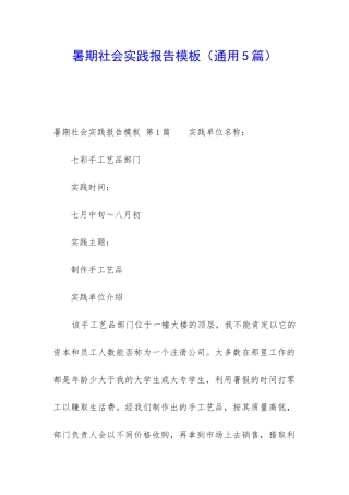 暑期社会实践报告模板(通用5篇)