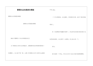 暑期社会实践报告模板
