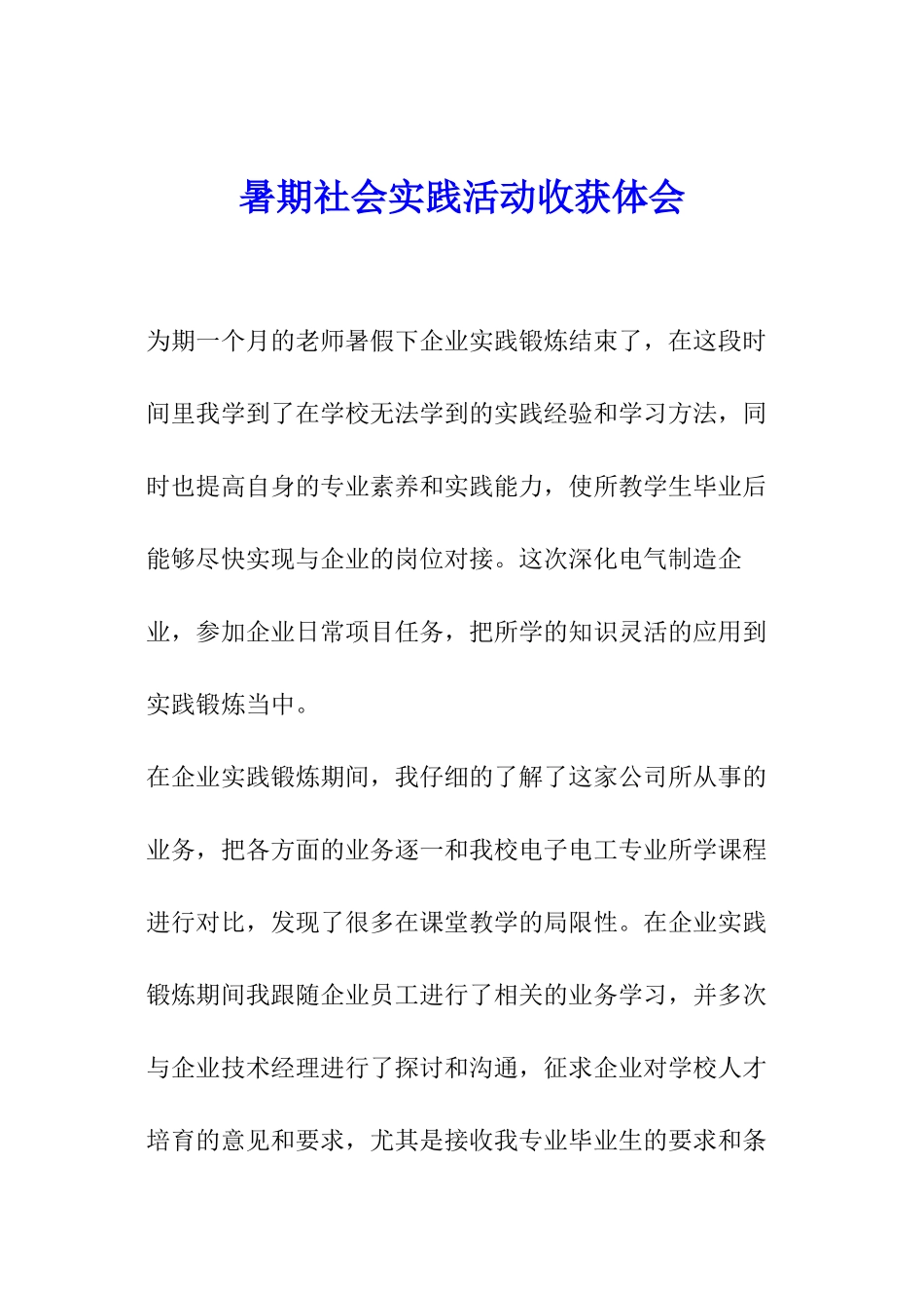 暑期社会实践活动收获体会_第1页