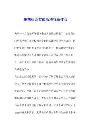 暑期社会实践活动收获体会