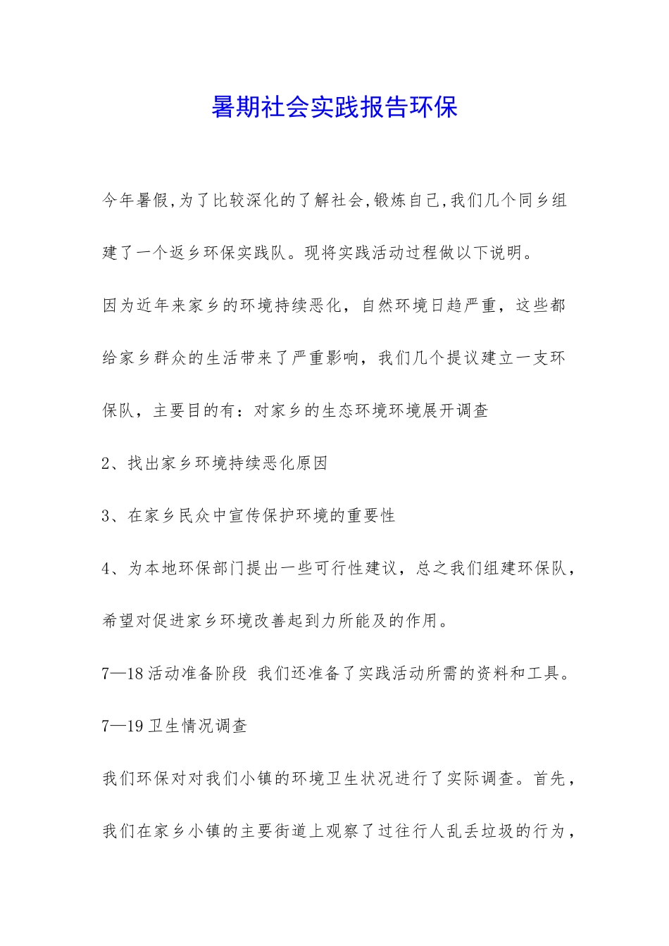 暑期社会实践报告环保-_第1页