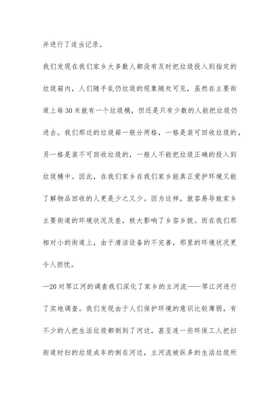 暑期社会实践报告环保-_第2页