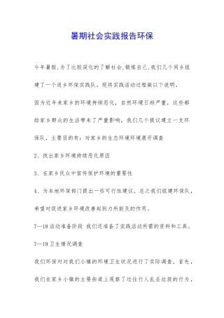 暑期社会实践报告环保-