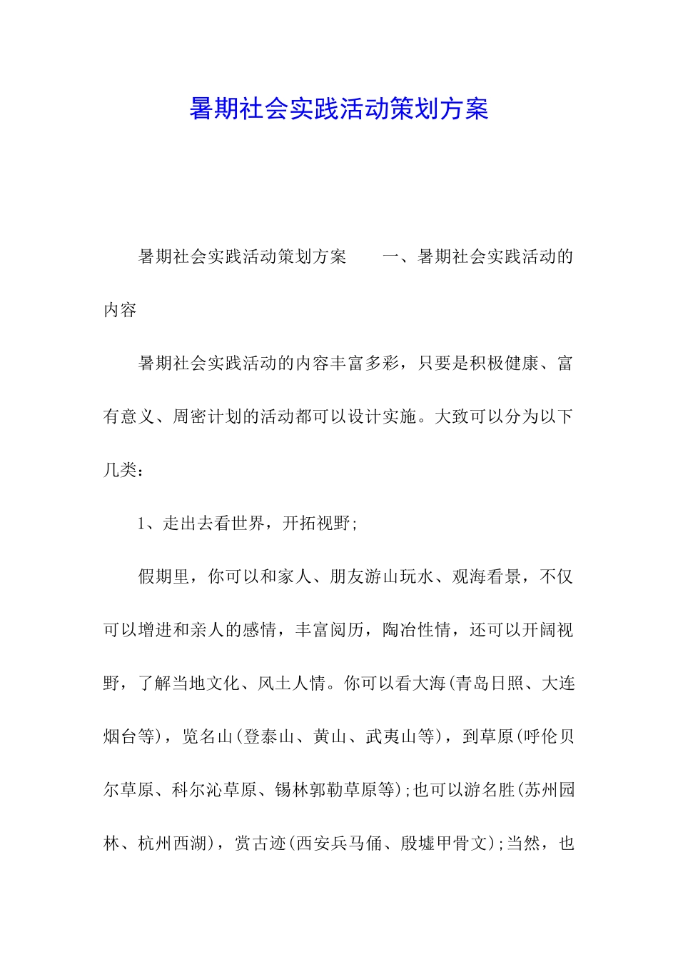 暑期社会实践活动策划方案_第1页