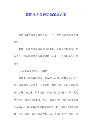 暑期社会实践活动策划方案