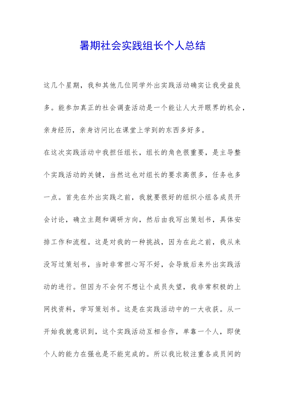 暑期社会实践组长个人总结-_第1页