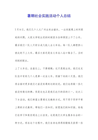 暑期社会实践活动个人总结-