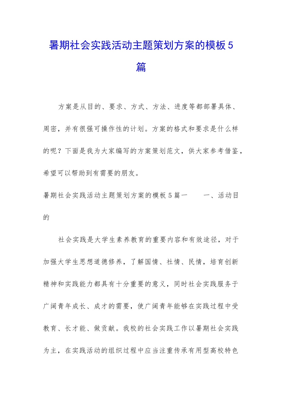 暑期社会实践活动主题策划方案的模板5篇_第1页