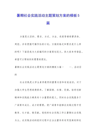 暑期社会实践活动主题策划方案的模板5篇