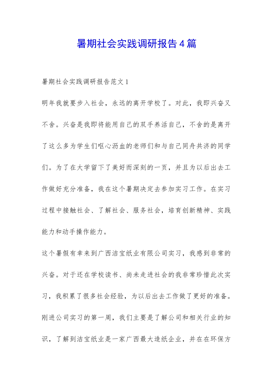 暑期社会实践调研报告4篇-_第1页