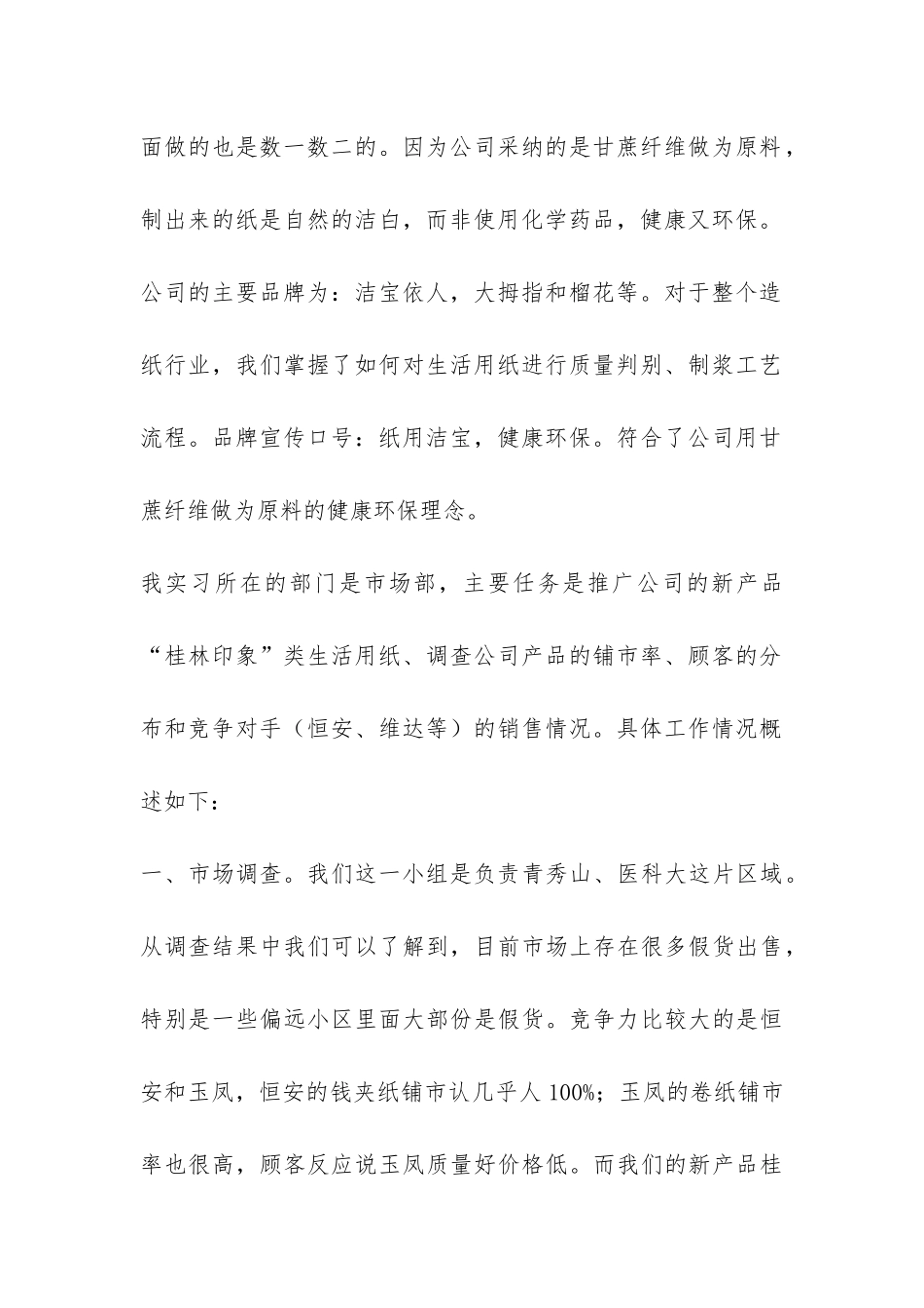 暑期社会实践调研报告4篇-_第2页