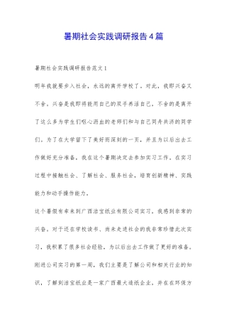 暑期社会实践调研报告4篇-