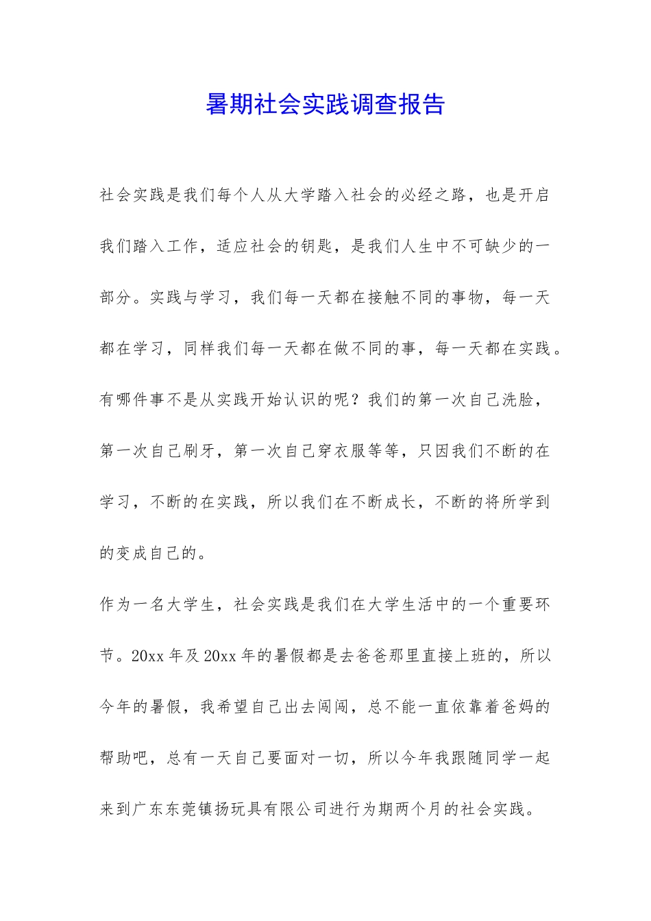 暑期社会实践调查报告-_第1页