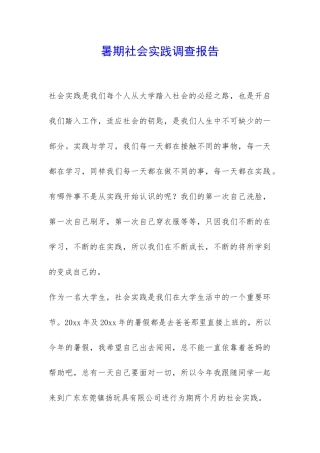 暑期社会实践调查报告-
