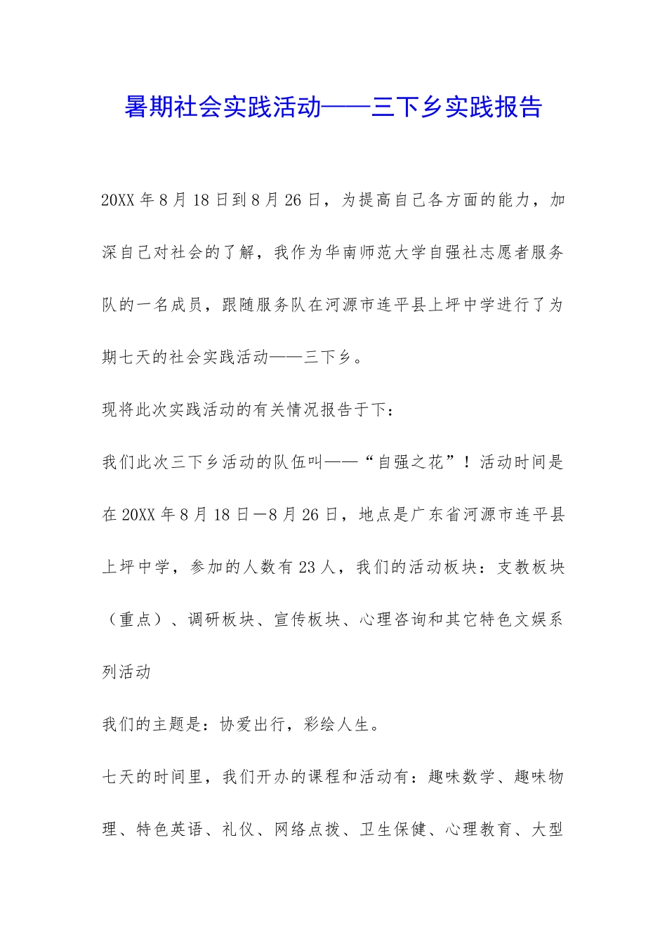 暑期社会实践活动——三下乡实践报告-_第1页