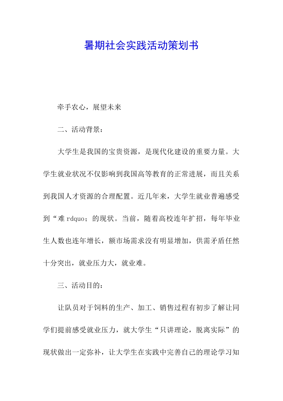 暑期社会实践活动策划书_第1页