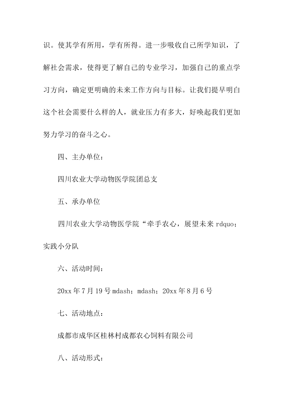 暑期社会实践活动策划书_第2页