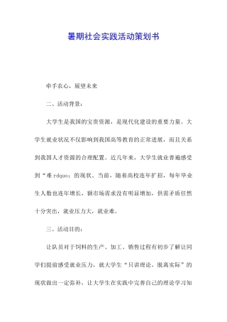 暑期社会实践活动策划书