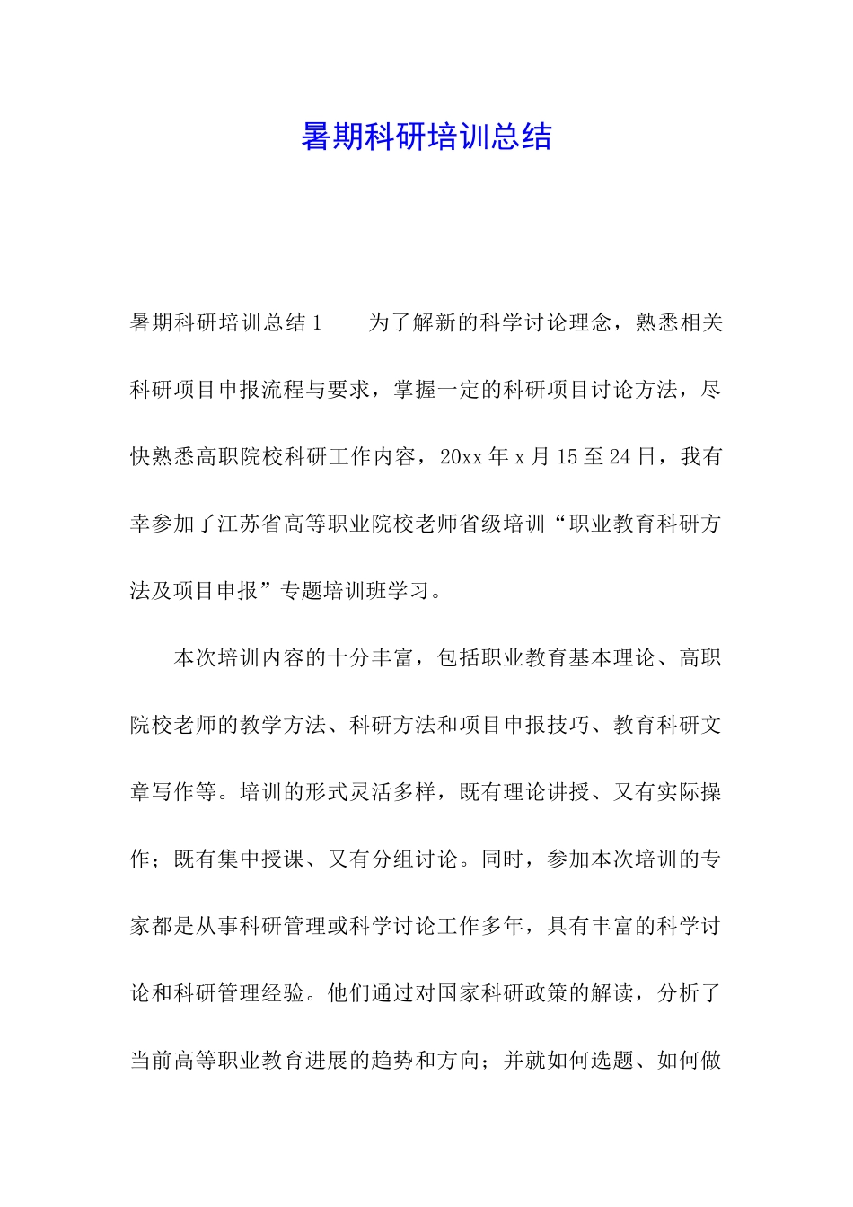 暑期科研培训总结_第1页