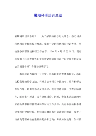 暑期科研培训总结