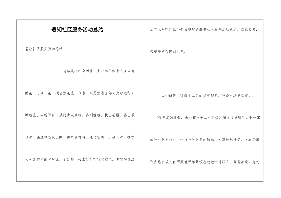 暑期社区服务活动总结_第1页