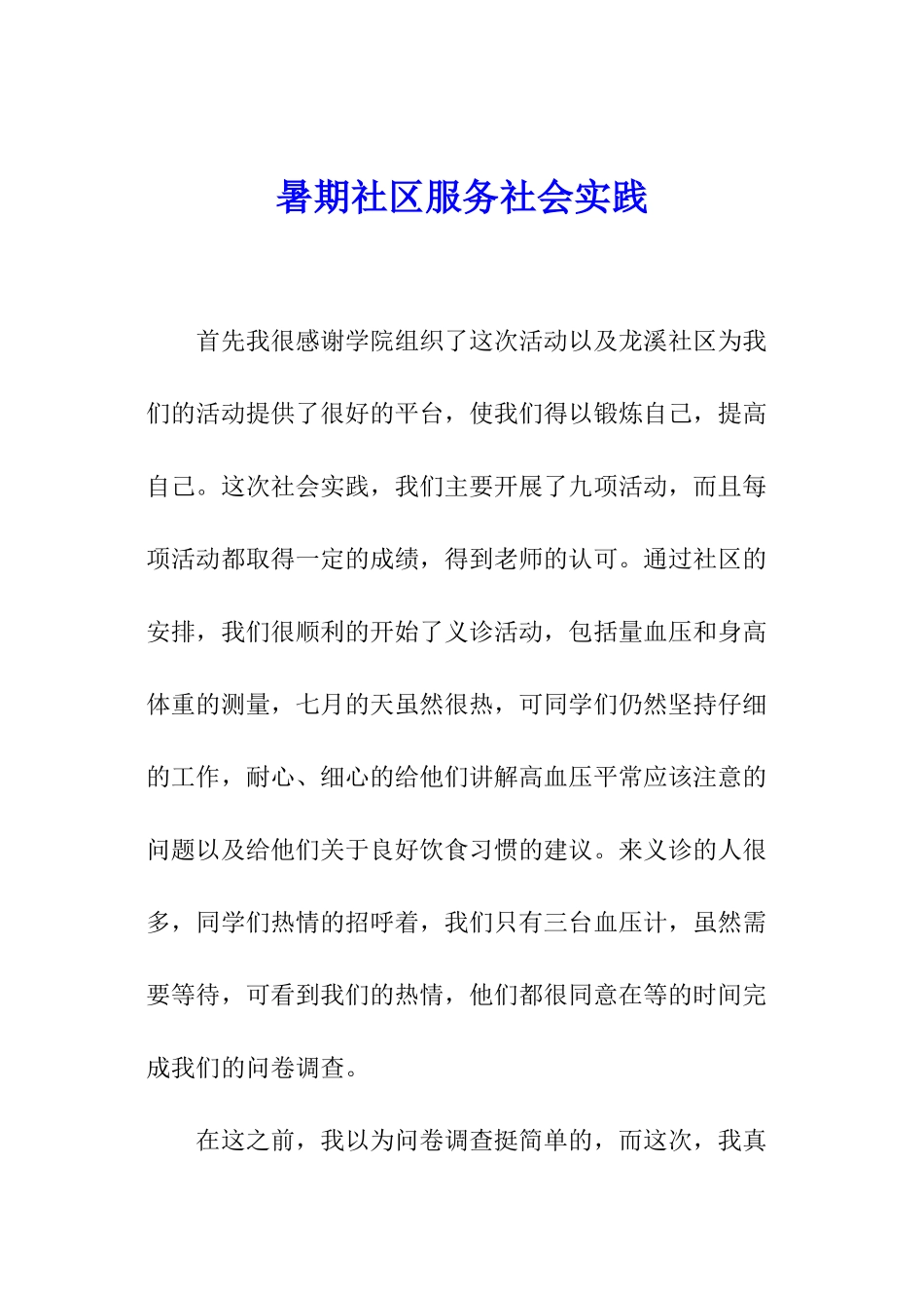 暑期社区服务社会实践_第1页