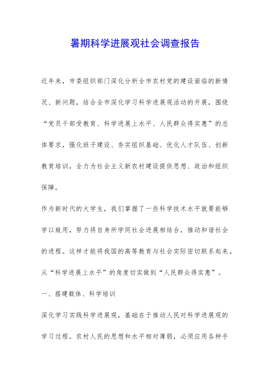 暑期科学发展观社会调查报告-_第1页