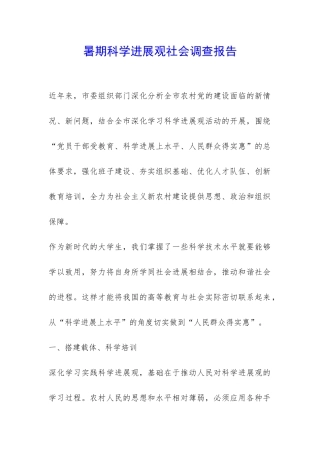 暑期科学发展观社会调查报告-