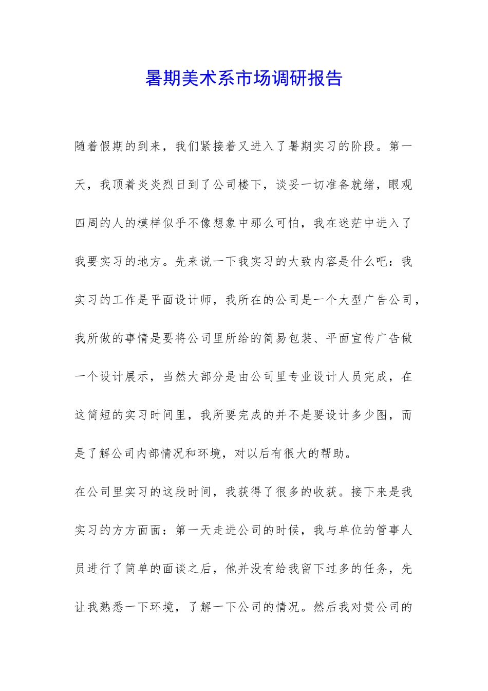 暑期美术系市场调研报告-_第1页