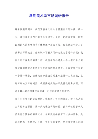 暑期美术系市场调研报告-